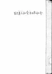 欧美之社会与日本之社会