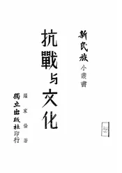 抗战与文化