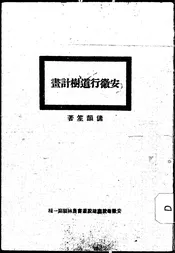 安徽全省公路行道树之计划