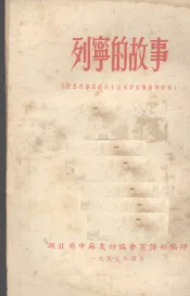 列宁的故事  纪念列宁诞生八十五周年宣传参考材料