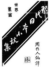 现代日本小说集