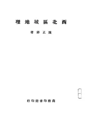 西北区域地理