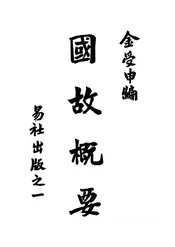 国故概要