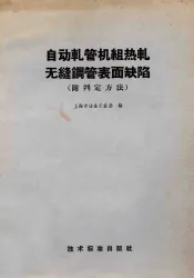 自动轧管机组热轧无缝钢管表面缺陷  附判定方法