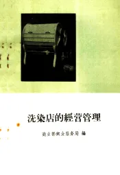 洗染店的经营管理