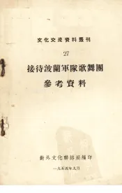 接待波兰军队歌舞团参考资料