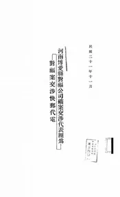 河南博爱县对福公司矿案交涉代表团为对福案交涉快邮代电