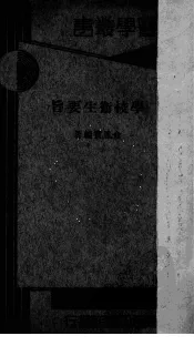 学校卫生要旨