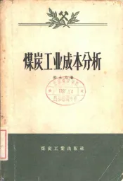 煤炭工业成本分析