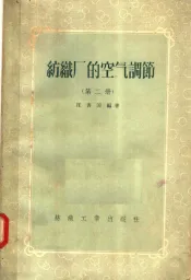 纺织厂的空气调节  第2册