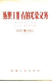 纺织工作者的光荣义务