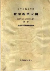数学教学大纲  初中毕业文化程度学生适用  试行