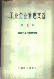 工业企业管理文选  第5辑  物资供应和仓库管理