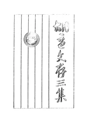 胡适文存三集