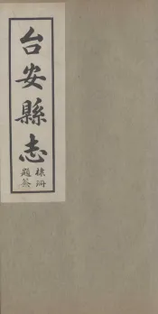 台安县志  3