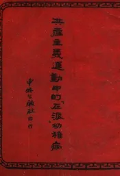 共产主义运动中的左派幼稚病