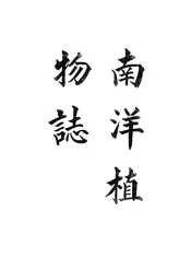 南洋植物志