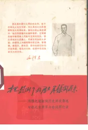 把颠倒了的历史再颠倒过来：周扬之流颠倒历史围攻鲁迅对抗毛主席革命路线罪行录