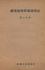 药用植物实验栽培法
