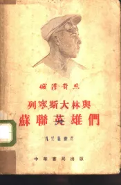 列宁、斯大林与苏联英雄们