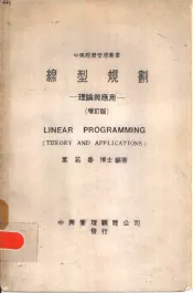 线型规划-理论与应用  增订版
