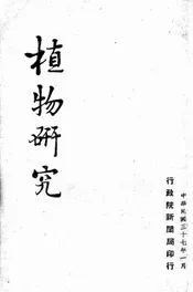 植物研究