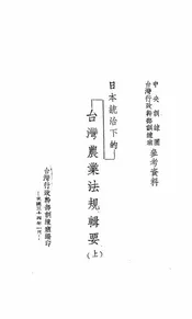 日本统治下的台湾农业法规辑要