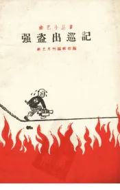 强盗出巡记