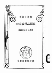 家蚕品种改良法