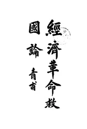 经济革命救国论