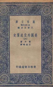 美国外交政策史  六