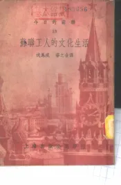 苏联工人的文化生活