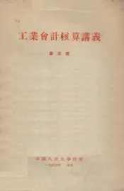 工业会计核算讲义  第5章