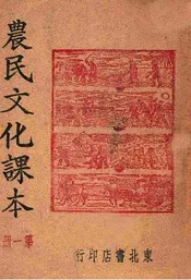 农民文化课本. 第1册