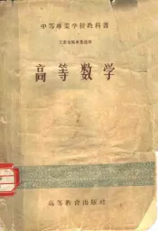 中等专业学校教科书  高等数学  工业性质专业适用