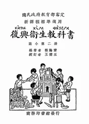 复兴卫生教科书