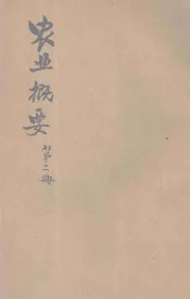 农业概要  第2册