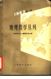 地理教学丛刊  1963年  第1辑