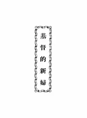 基督的新妇