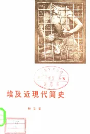 埃及近现代简史