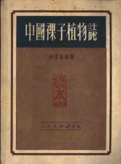 中国裸子植物志