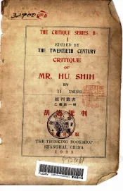 胡适批判