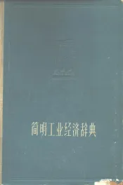 简明工业经济辞典