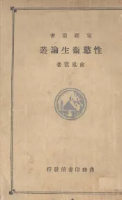 性欲卫生论业