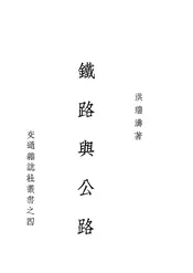 铁路与公路