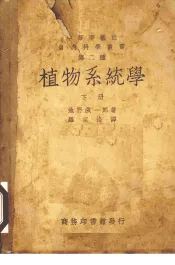 植物系统学  下