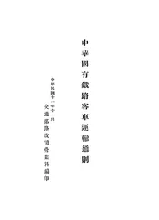 中华国有铁路客车运输通则