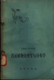 普通植物分类学与分布学