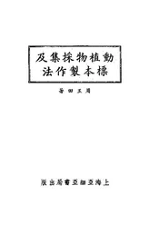 动植物採集及标本制作法