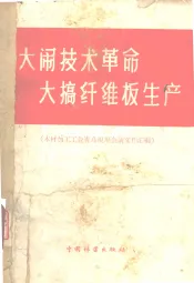 大闹技术革命，大搞纤维板生产  木材加工工业青岛现场会议文件汇编